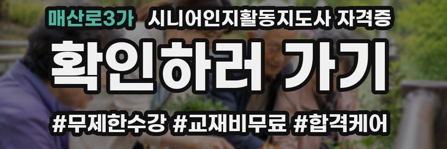 매산로3가 시니어인지활동지도사 자격증