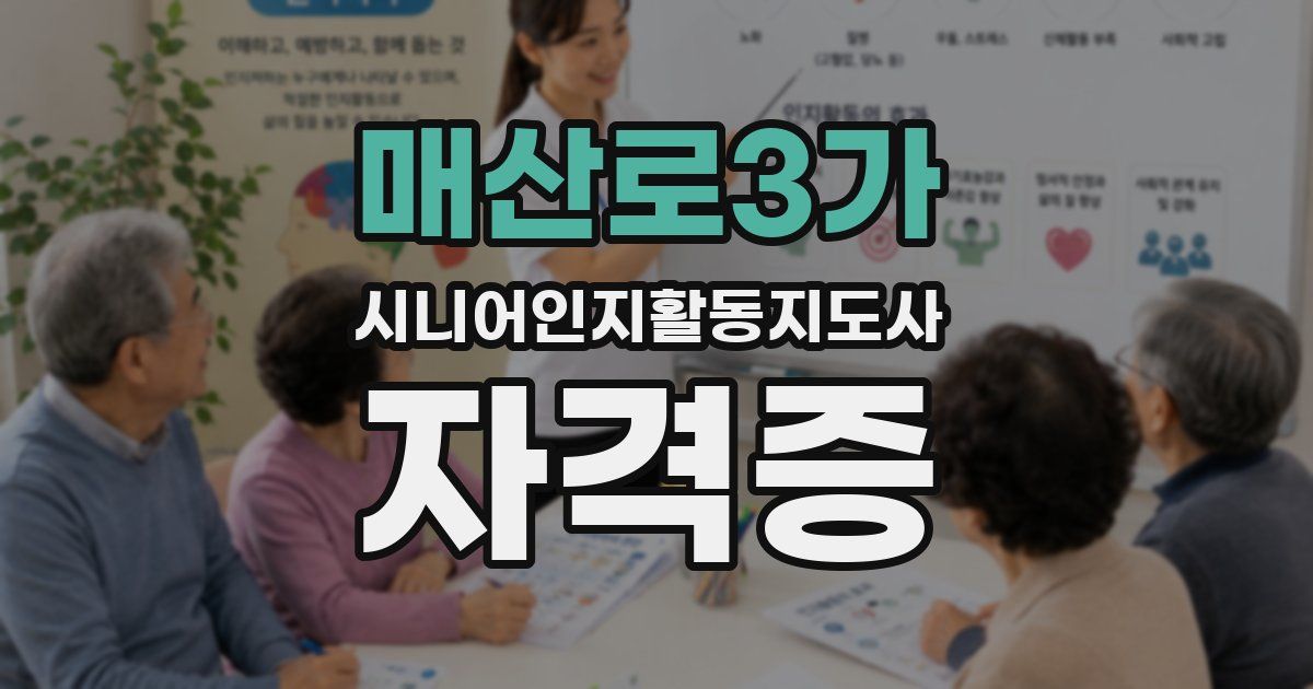 매산로3가 시니어인지활동지도사 자격증