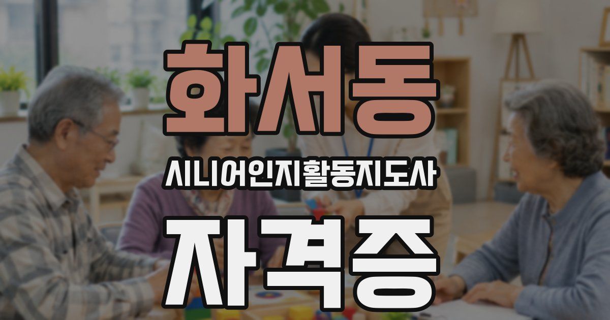 화서동 시니어인지활동지도사 자격증