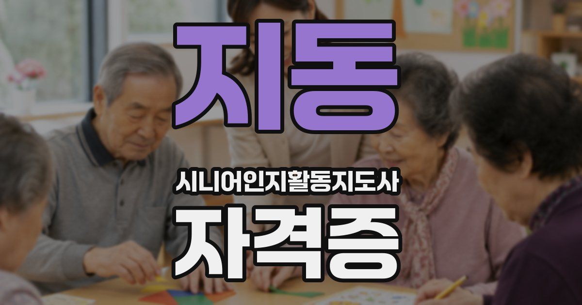 지동 시니어인지활동지도사 자격증