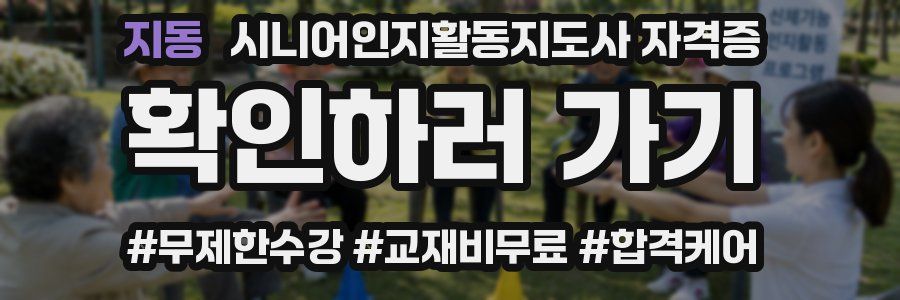 지동 시니어인지활동지도사 자격증
