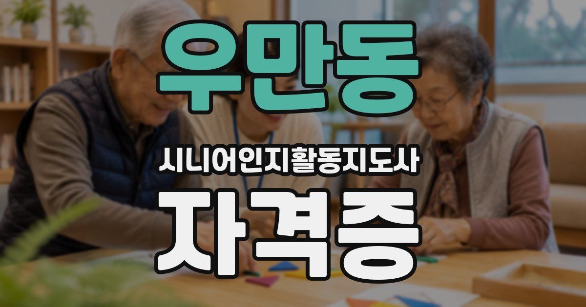 우만동 시니어인지활동지도사 자격증