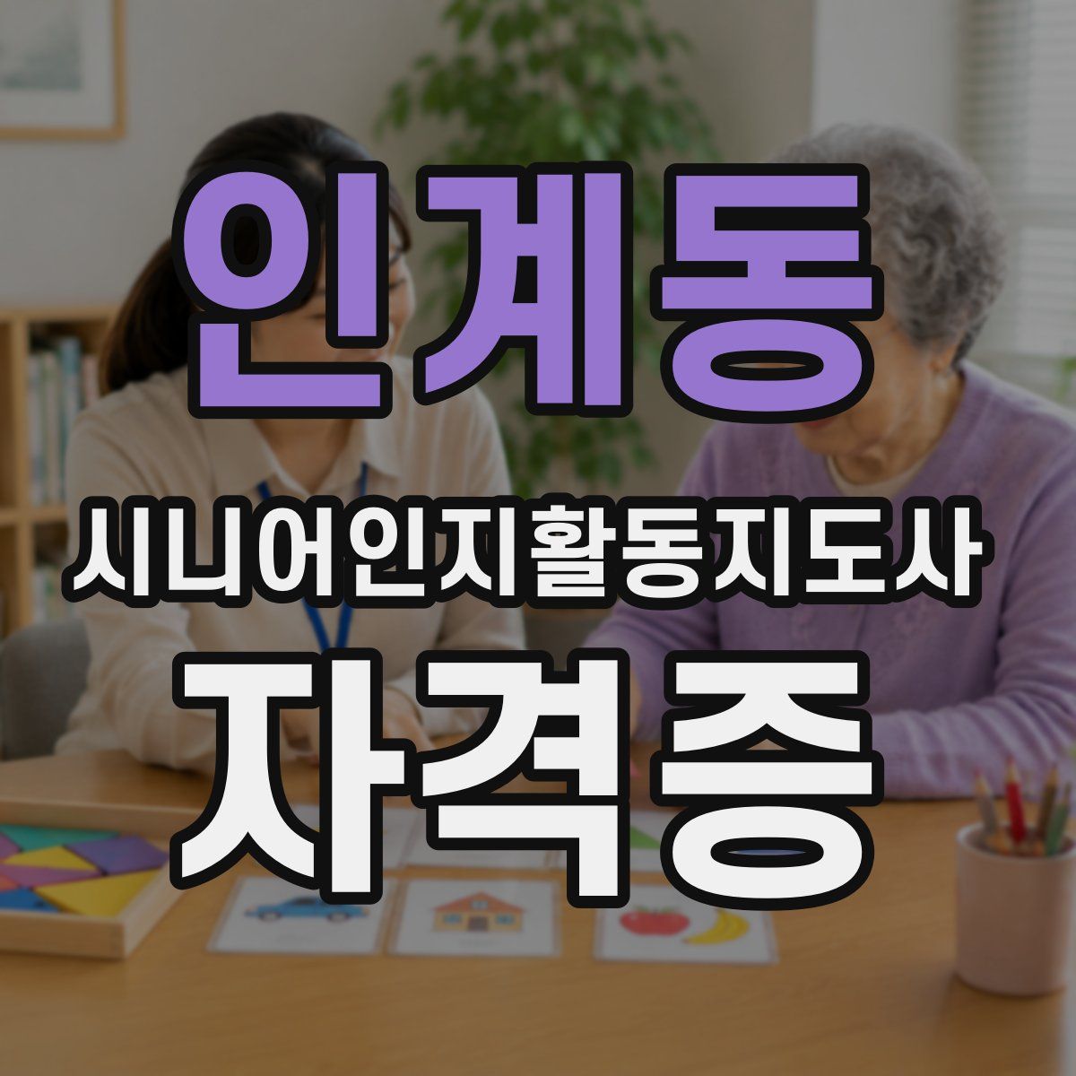 인계동 시니어인지활동지도사 자격증