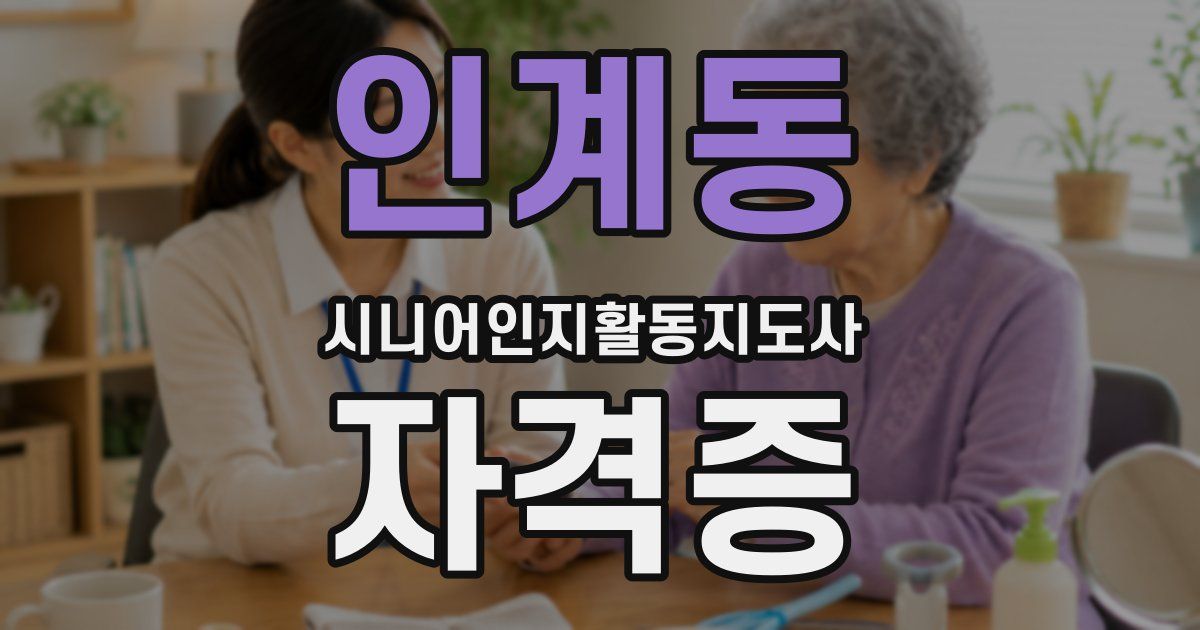 인계동 시니어인지활동지도사 자격증