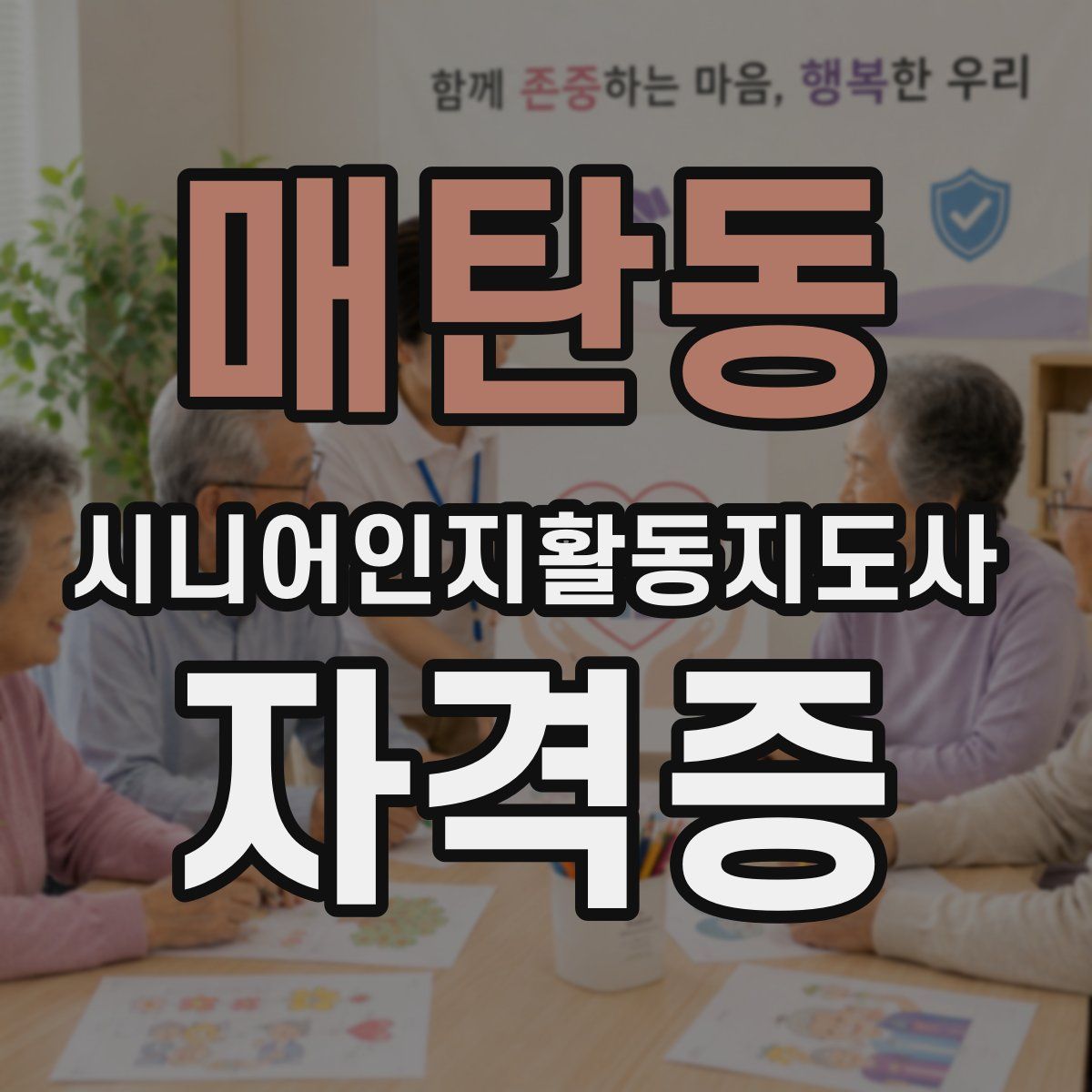 매탄동 시니어인지활동지도사 자격증