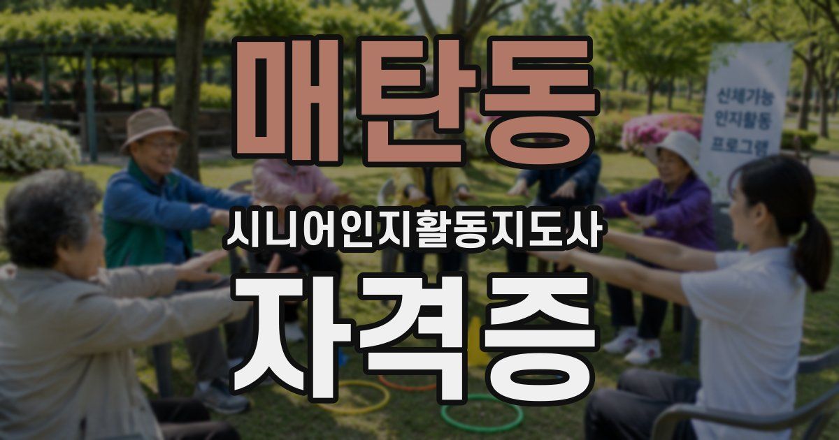 매탄동 시니어인지활동지도사 자격증