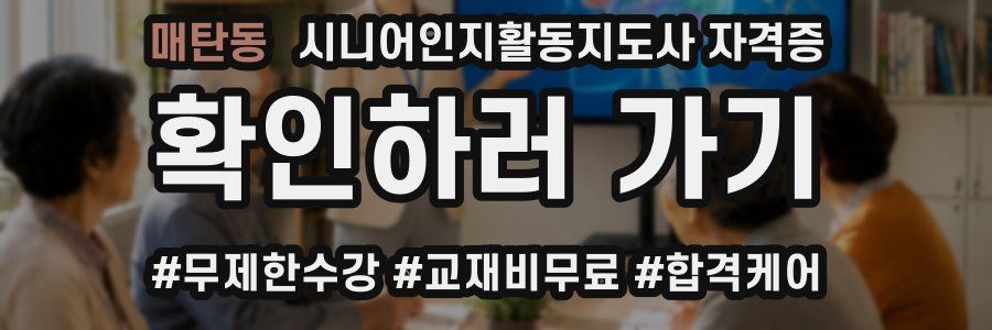 매탄동 시니어인지활동지도사 자격증