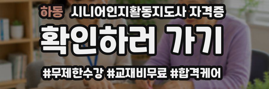 하동 시니어인지활동지도사 자격증