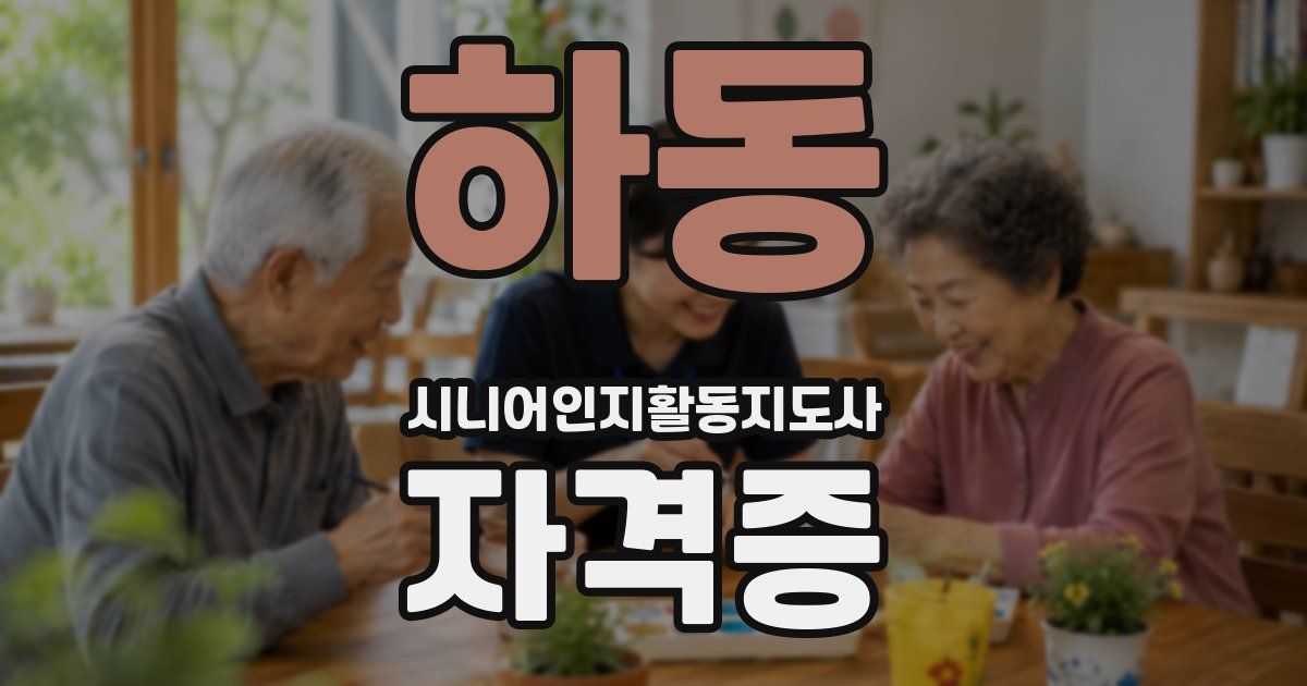 하동 시니어인지활동지도사 자격증