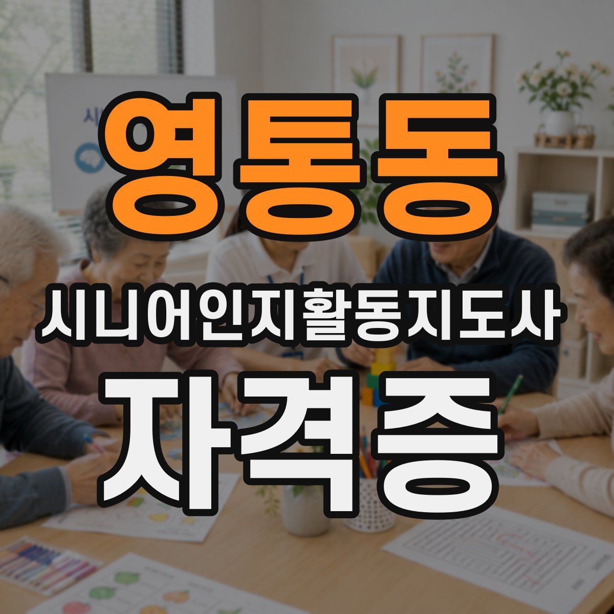 영통동 시니어인지활동지도사 자격증