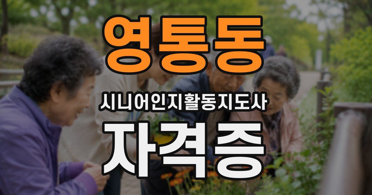 영통동 시니어인지활동지도사 자격증