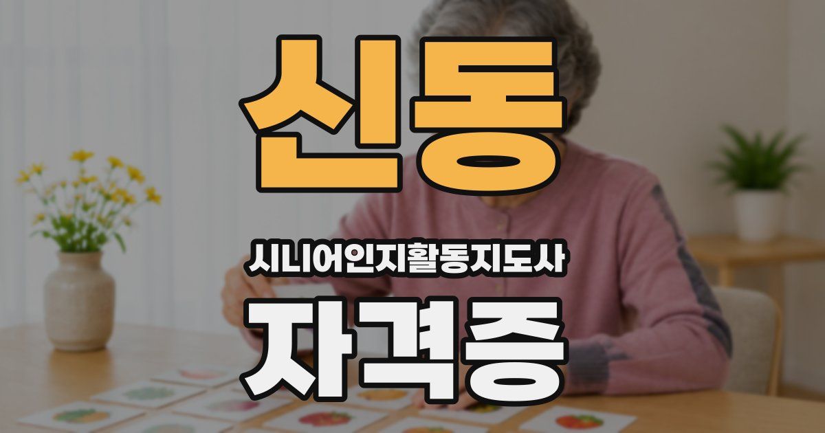 신동 시니어인지활동지도사 자격증