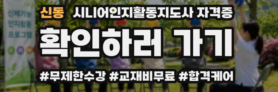 신동 시니어인지활동지도사 자격증