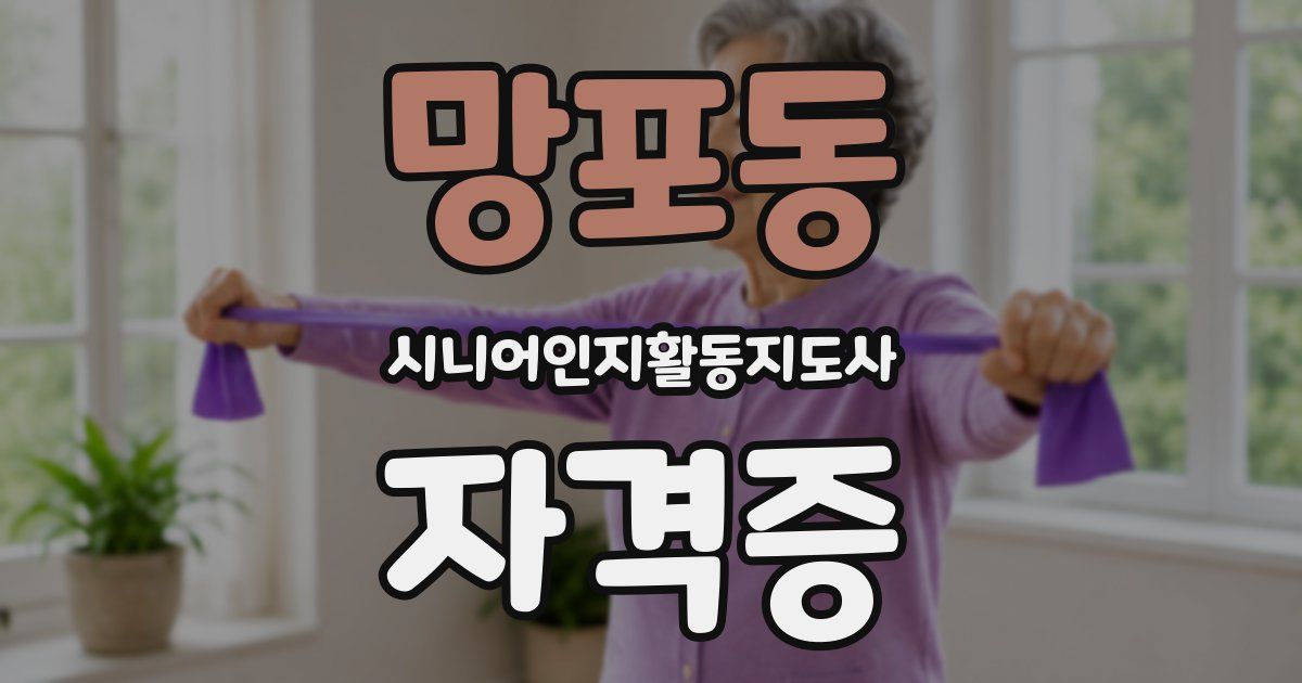 망포동 시니어인지활동지도사 자격증