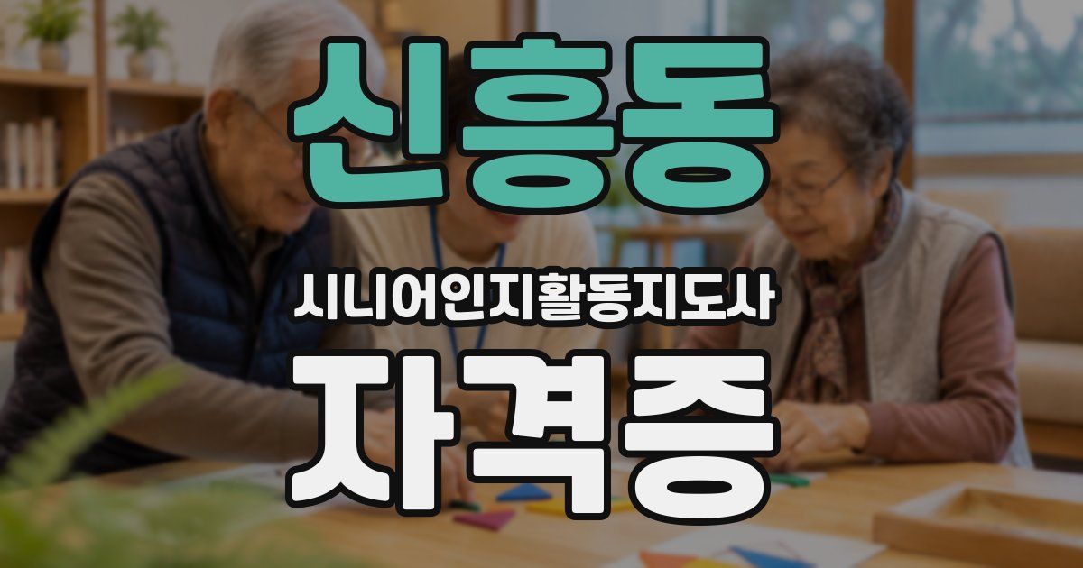 신흥동 시니어인지활동지도사 자격증
