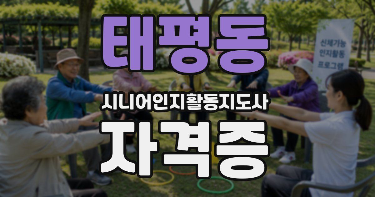 태평동 시니어인지활동지도사 자격증