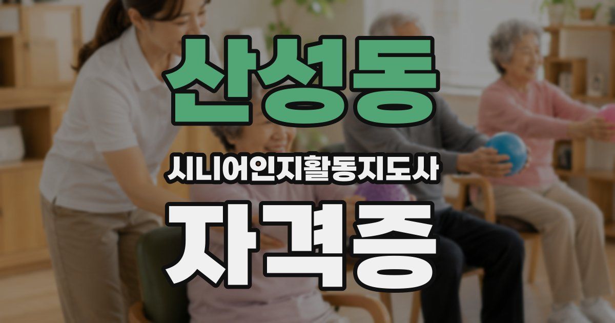 산성동 시니어인지활동지도사 자격증
