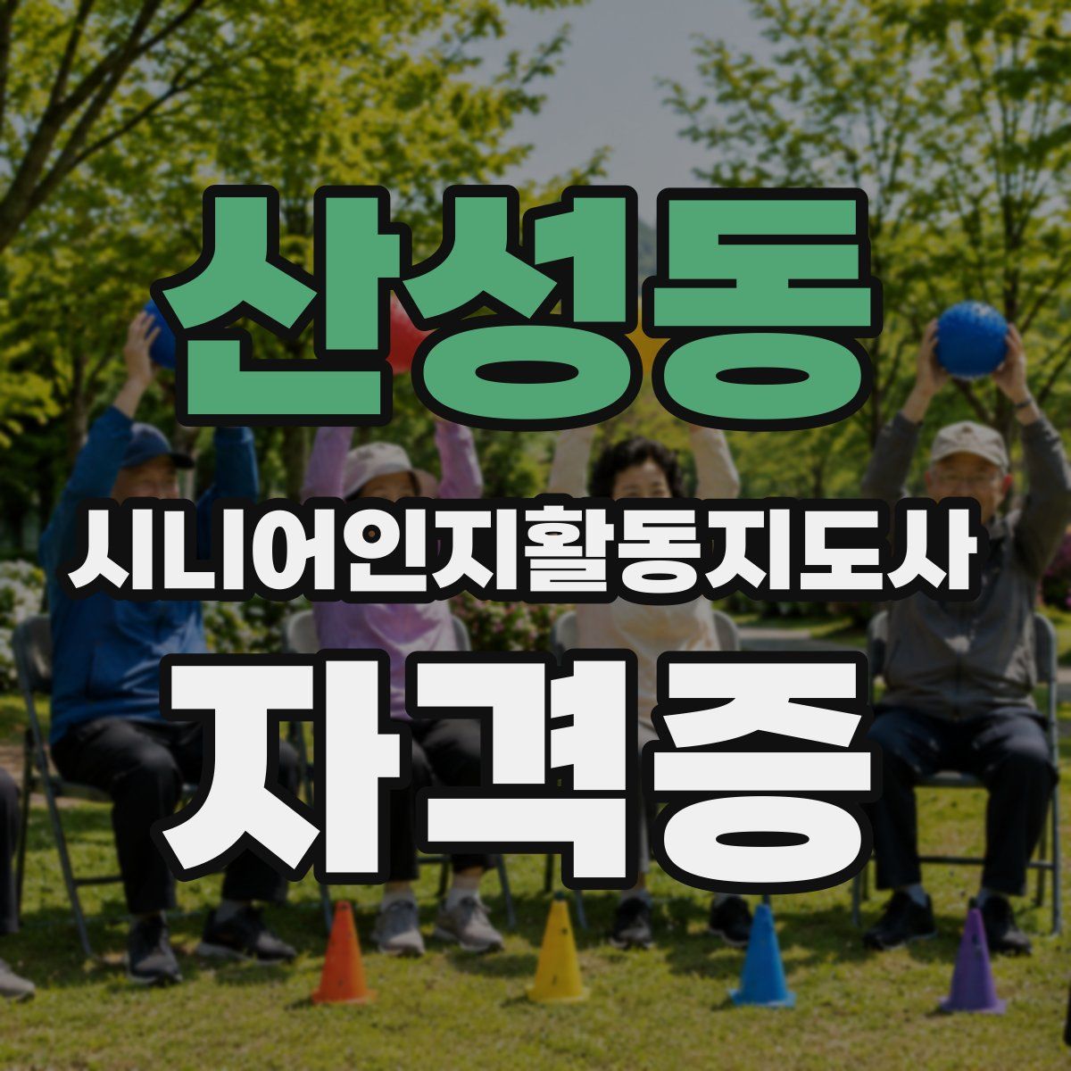 산성동 시니어인지활동지도사 자격증