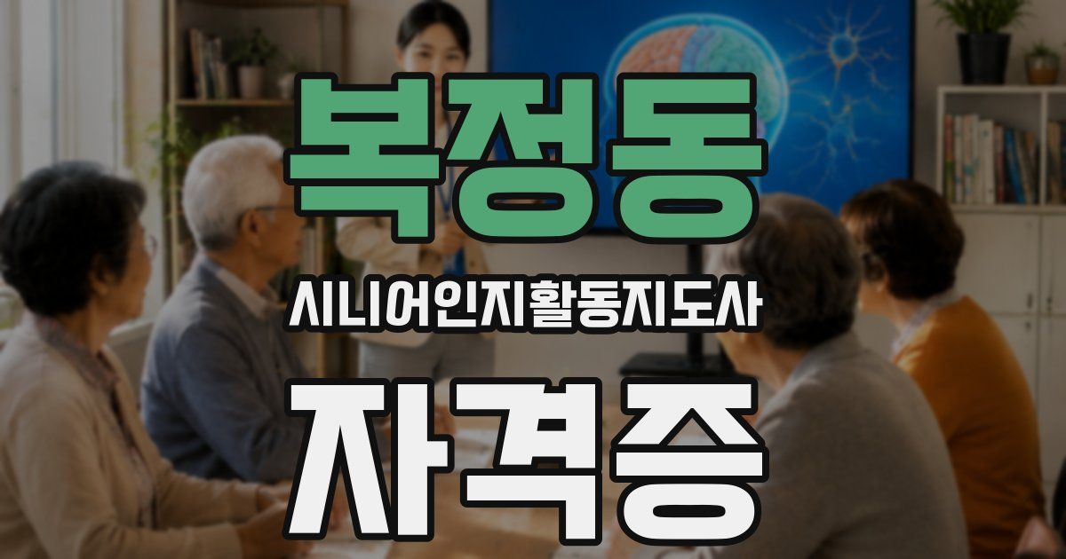 복정동 시니어인지활동지도사 자격증