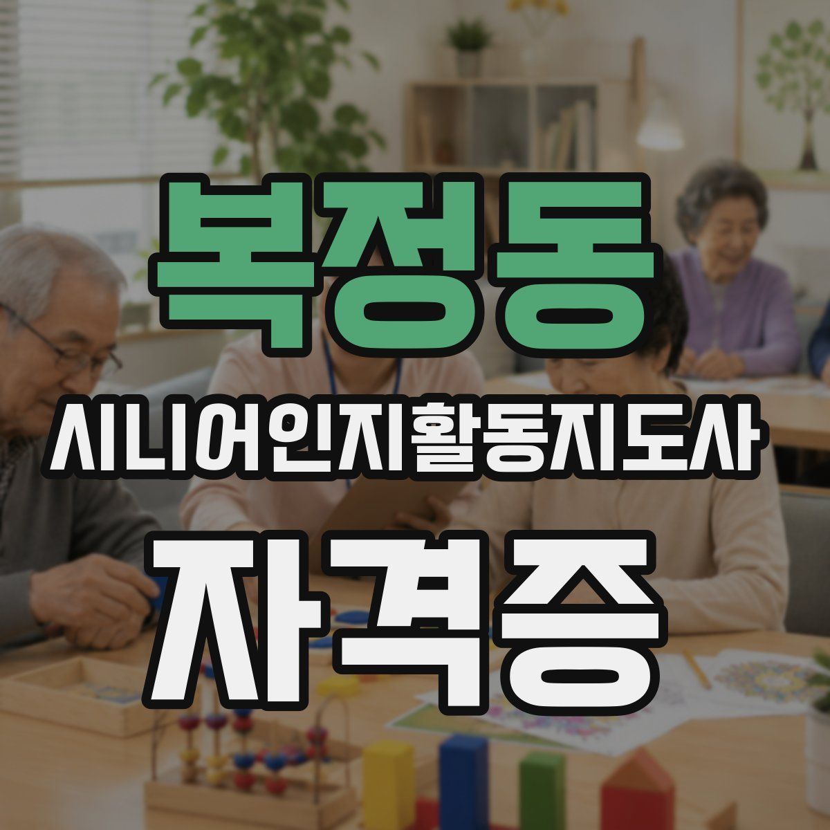 복정동 시니어인지활동지도사 자격증
