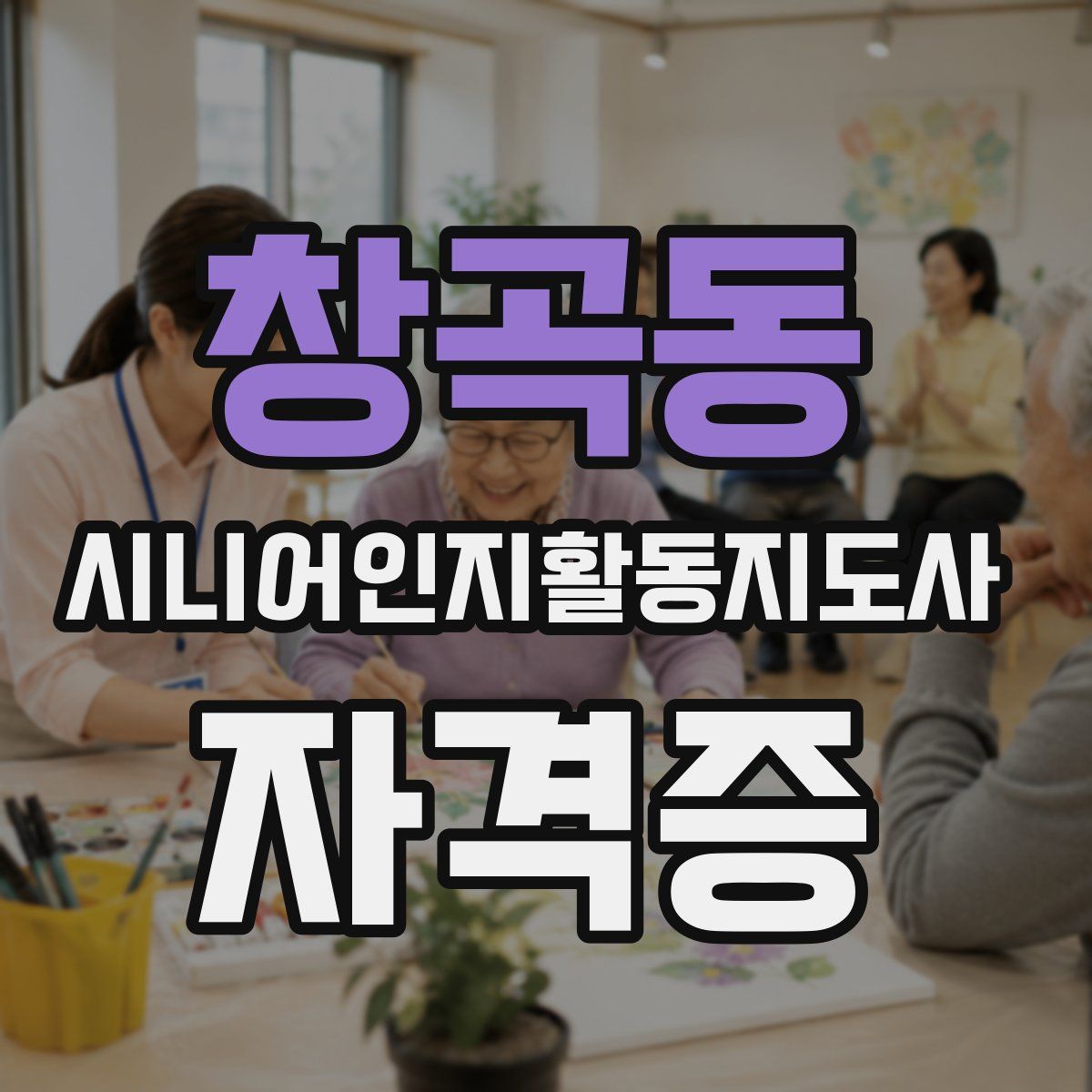 창곡동 시니어인지활동지도사 자격증