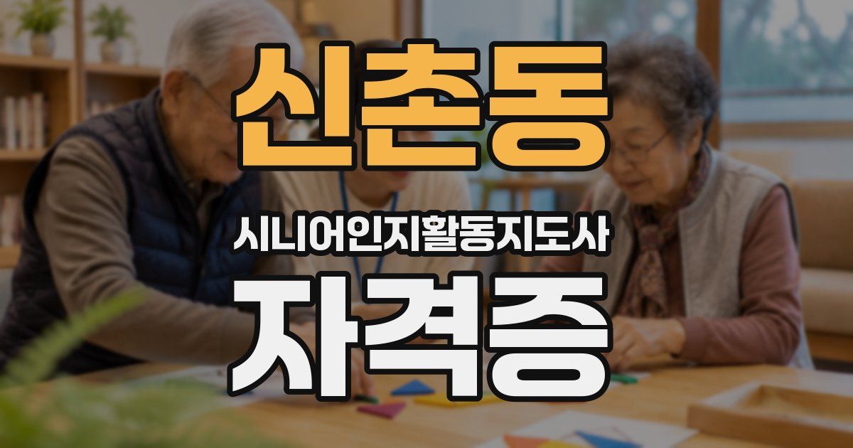 신촌동 시니어인지활동지도사 자격증