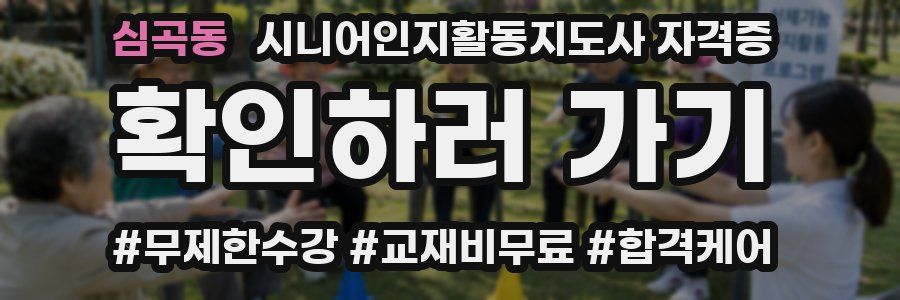 심곡동 시니어인지활동지도사 자격증