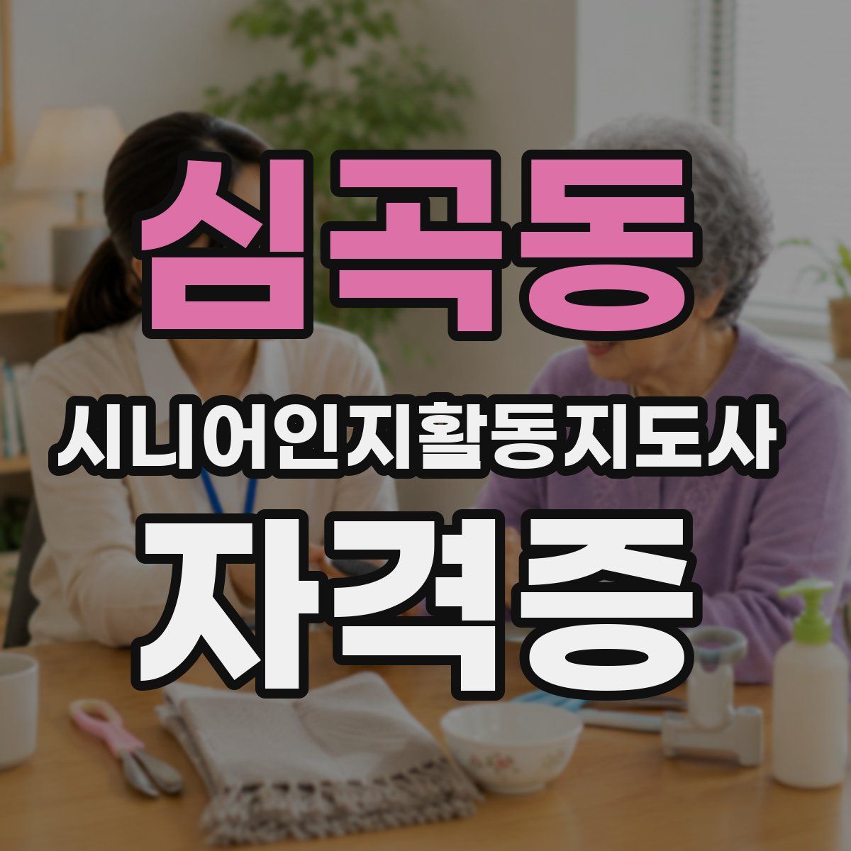 심곡동 시니어인지활동지도사 자격증