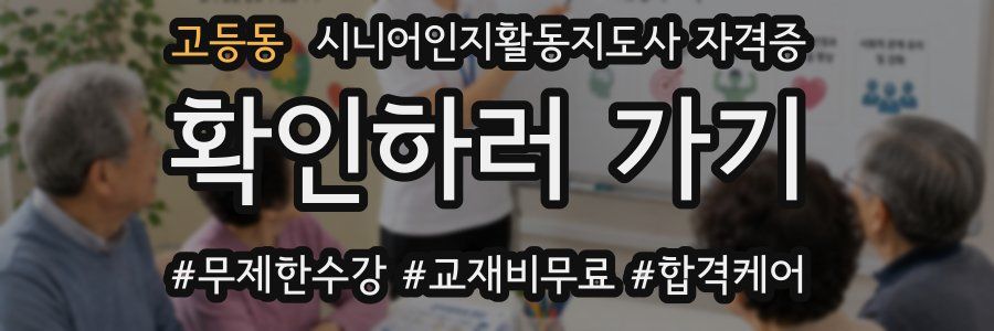 고등동 시니어인지활동지도사 자격증