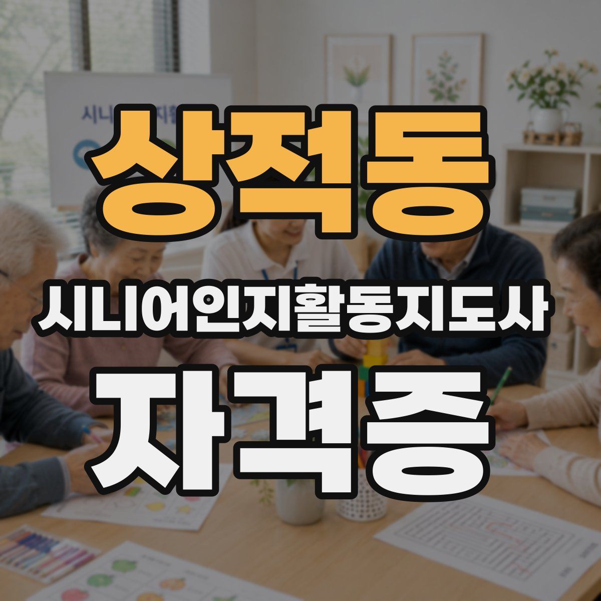 상적동 시니어인지활동지도사 자격증