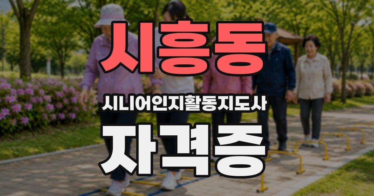 시흥동 시니어인지활동지도사 자격증