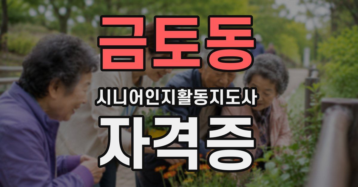 금토동 시니어인지활동지도사 자격증