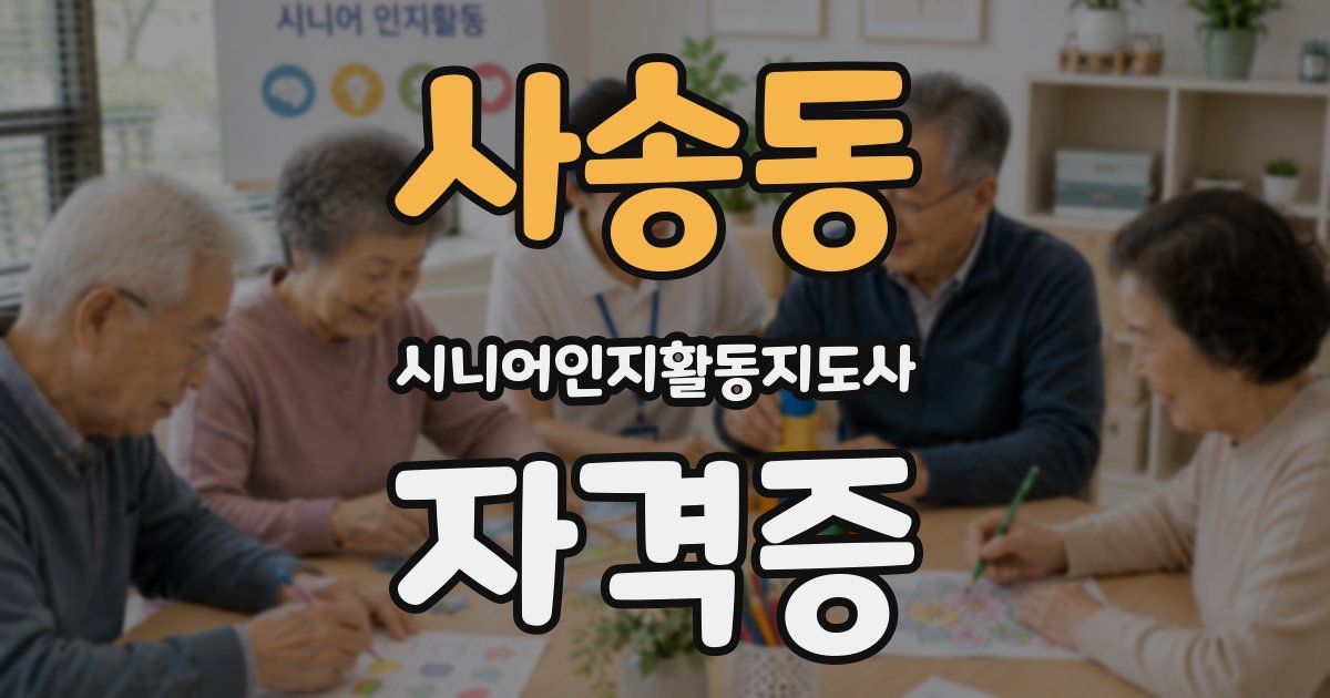 사송동 시니어인지활동지도사 자격증