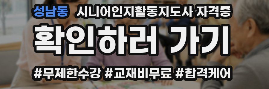 성남동 시니어인지활동지도사 자격증
