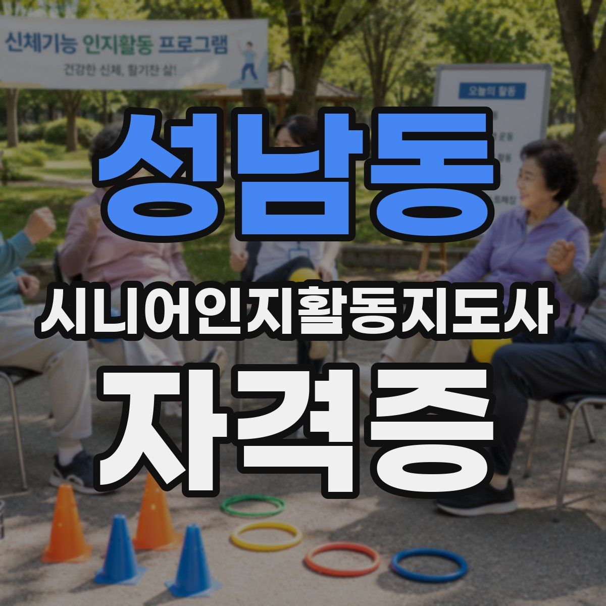 성남동 시니어인지활동지도사 자격증