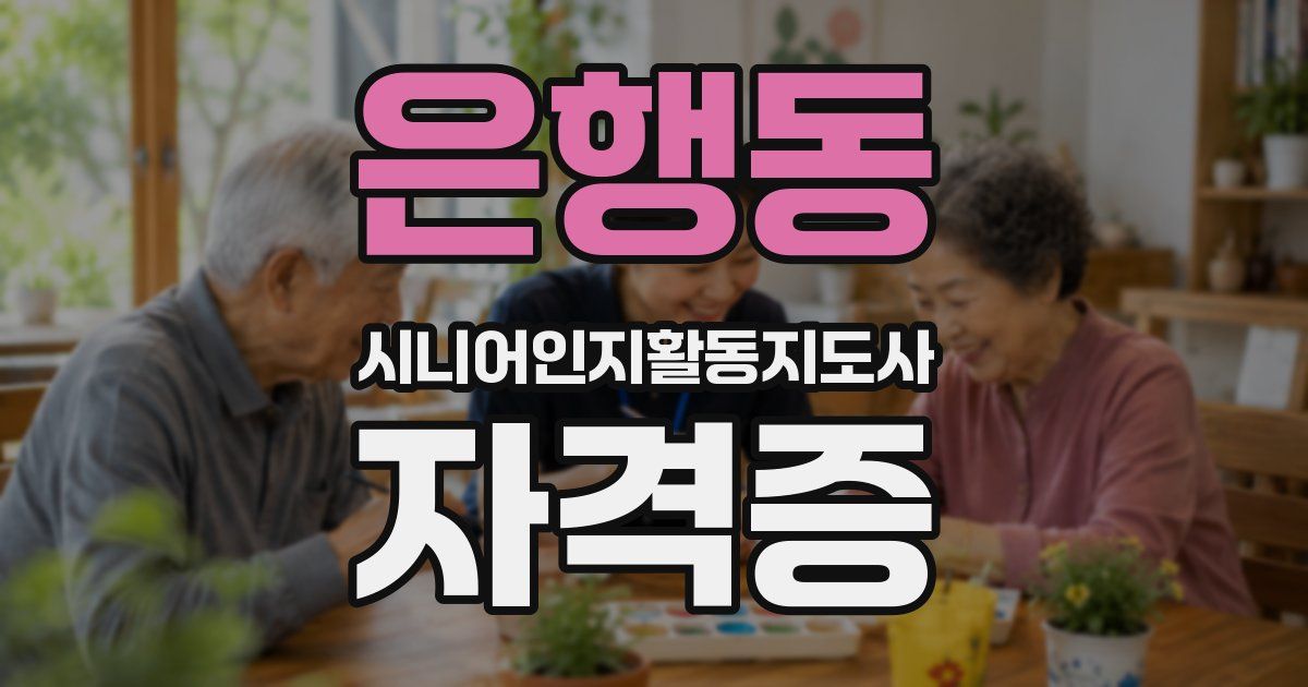 은행동 시니어인지활동지도사 자격증
