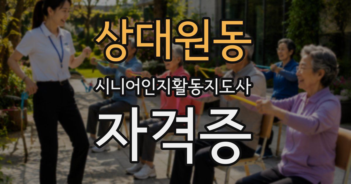 상대원동 시니어인지활동지도사 자격증