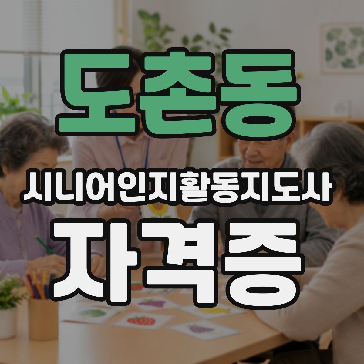도촌동 시니어인지활동지도사 자격증