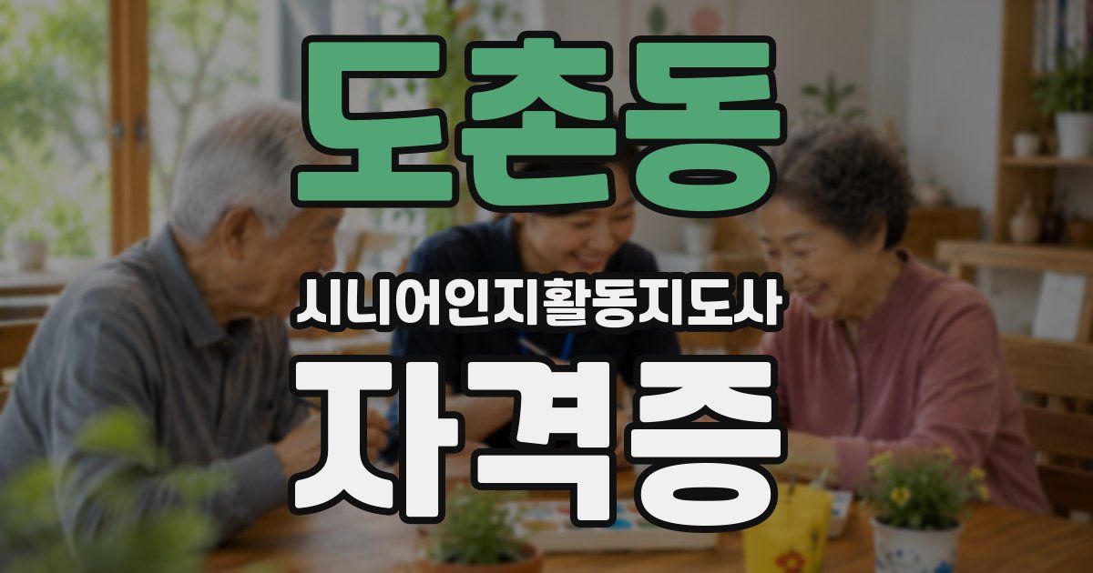 도촌동 시니어인지활동지도사 자격증