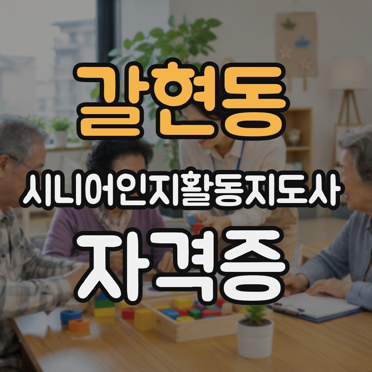 갈현동 시니어인지활동지도사 자격증