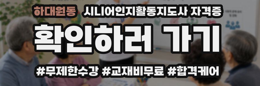 하대원동 시니어인지활동지도사 자격증