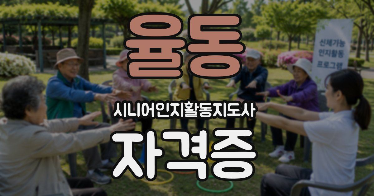 율동 시니어인지활동지도사 자격증