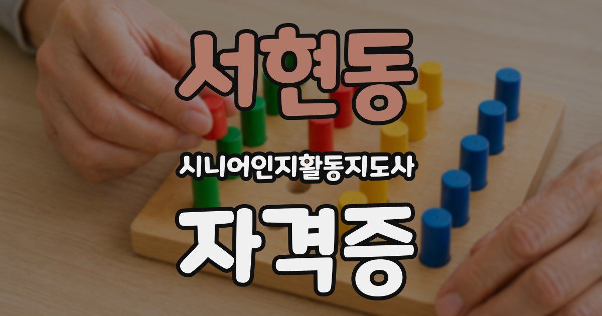 서현동 시니어인지활동지도사 자격증