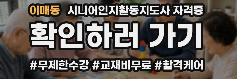 이매동 시니어인지활동지도사 자격증