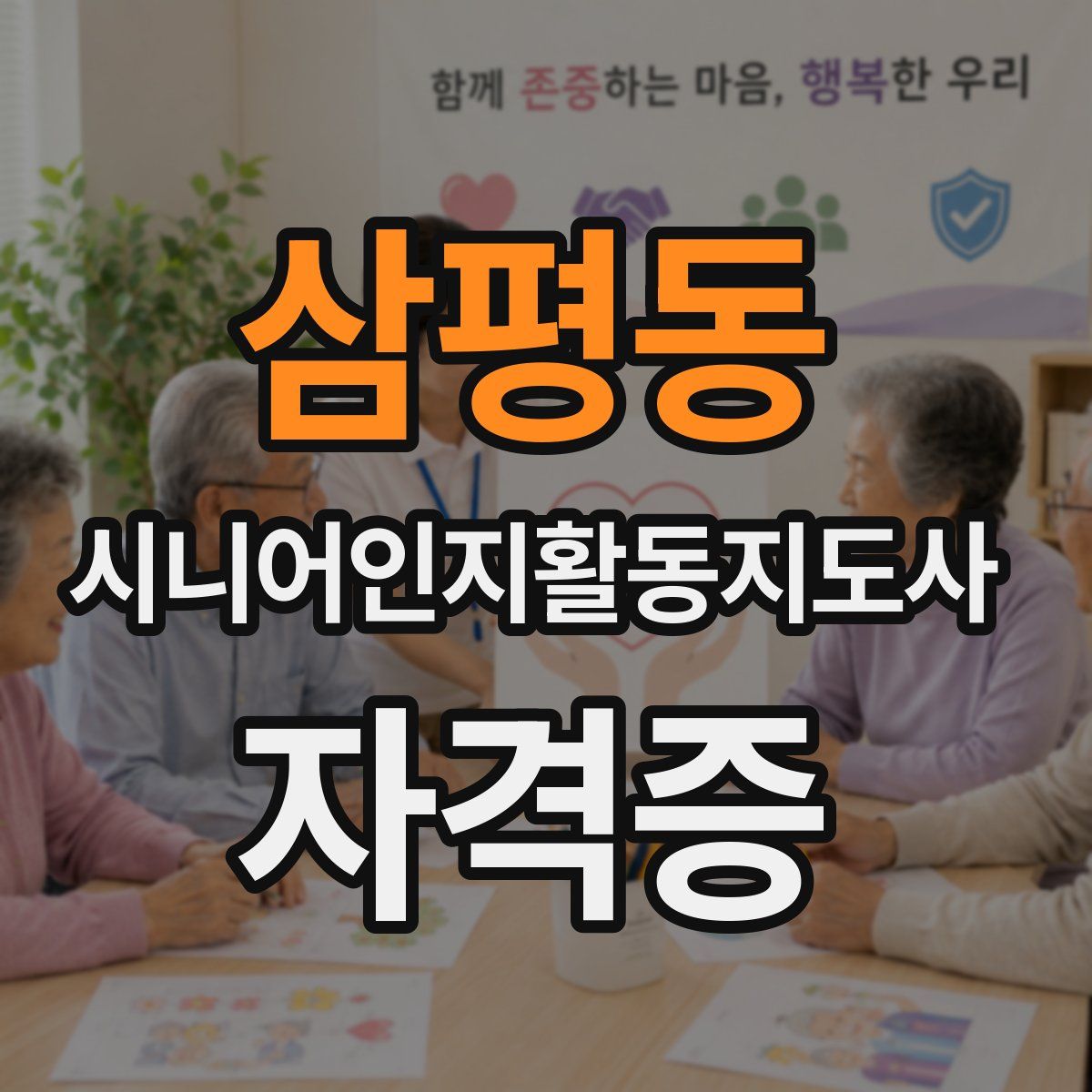삼평동 시니어인지활동지도사 자격증