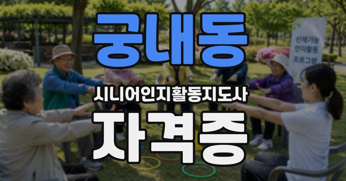 궁내동 시니어인지활동지도사 자격증