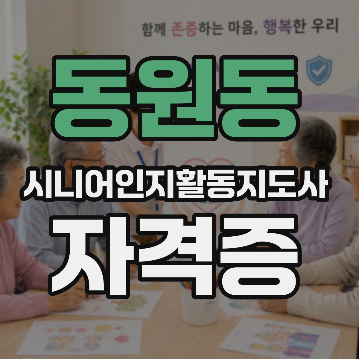 동원동 시니어인지활동지도사 자격증