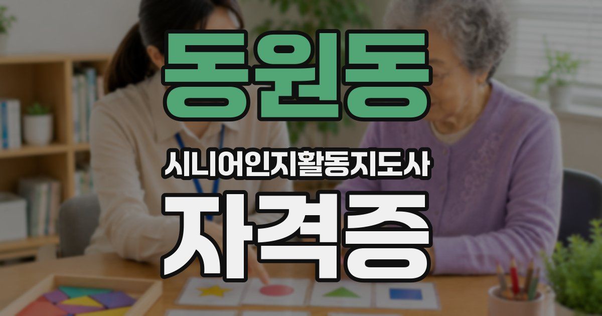 동원동 시니어인지활동지도사 자격증