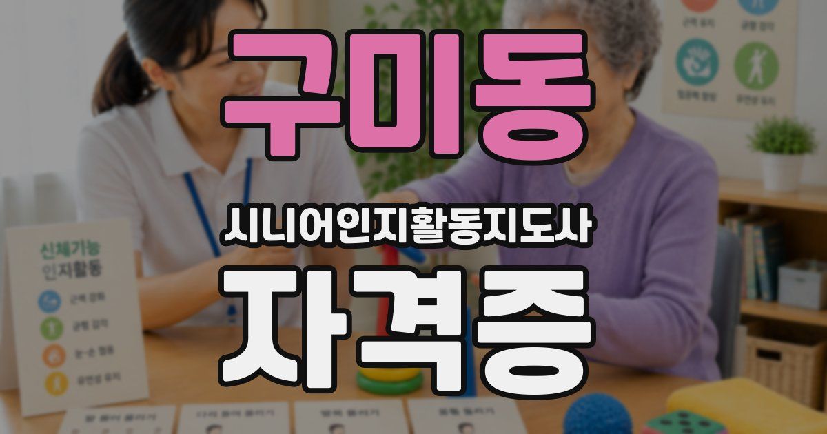구미동 시니어인지활동지도사 자격증