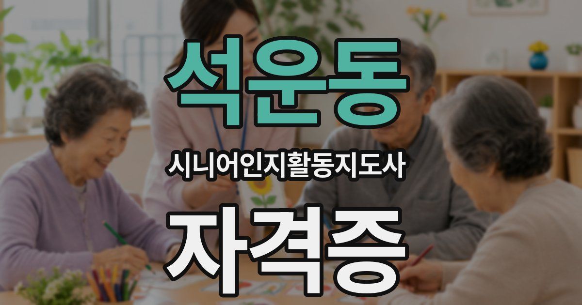 석운동 시니어인지활동지도사 자격증